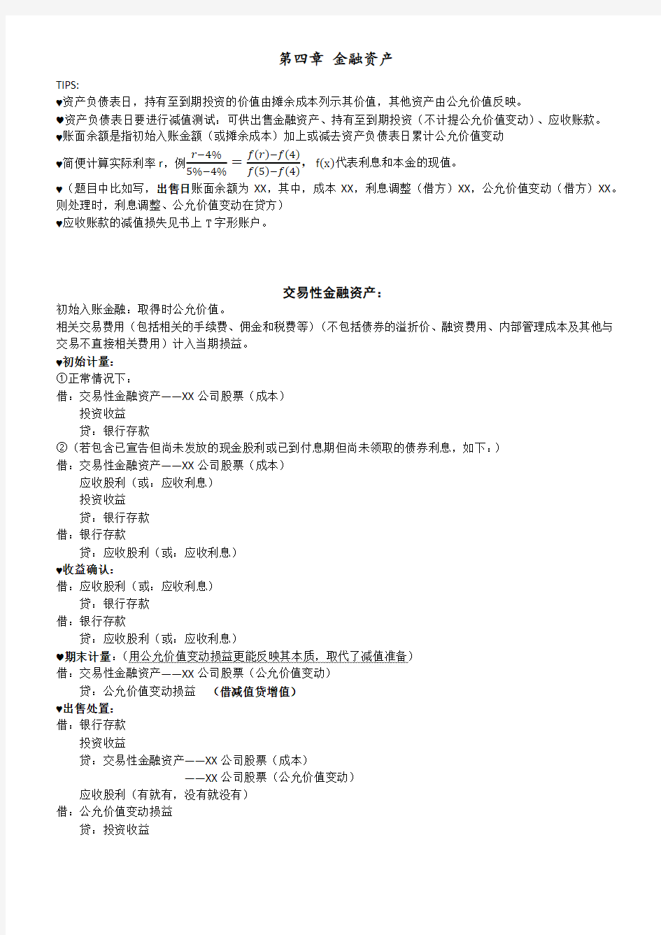 中级财务会计 金融资产总结