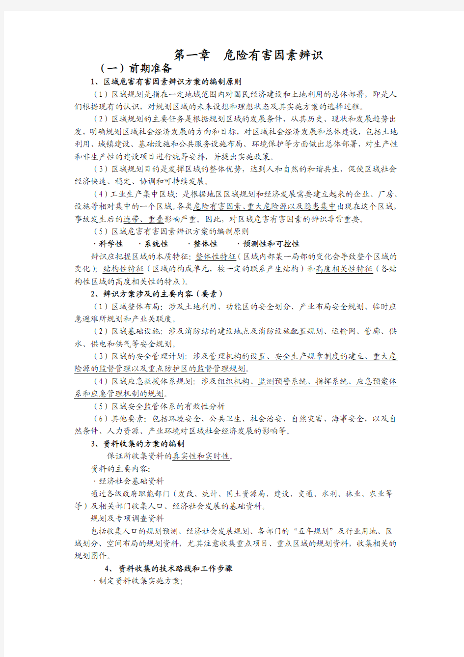 安全评价师专业技能一级