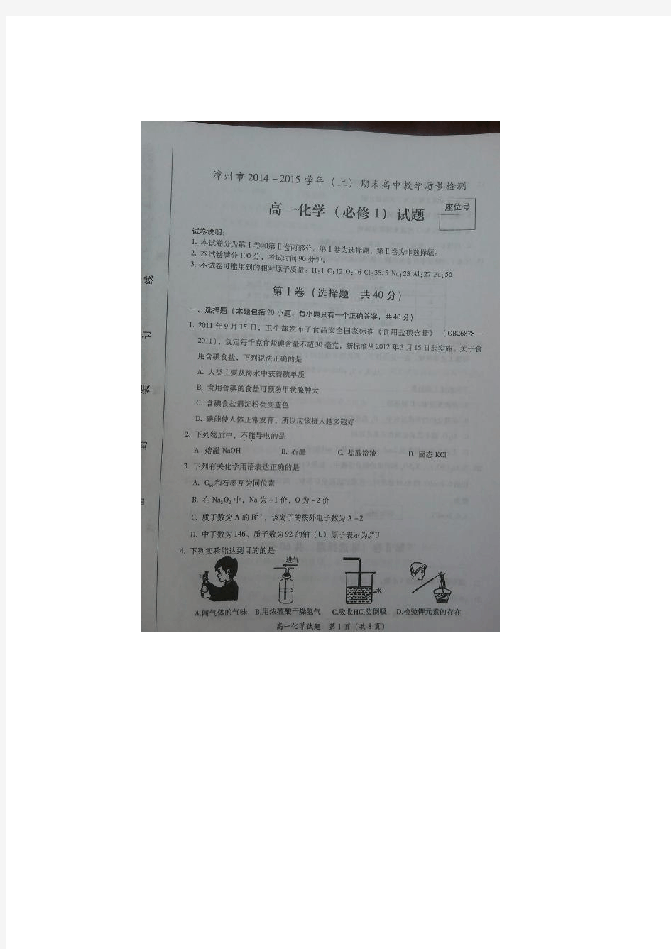 福建省漳州市2014-2015学年高一上学期期末质量检测化学试题 扫描版含答案