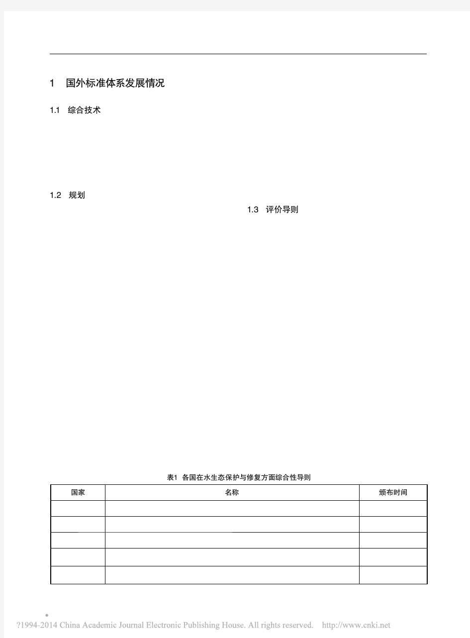 国内外水生态系统保护与修复标准体系研究_唐克旺