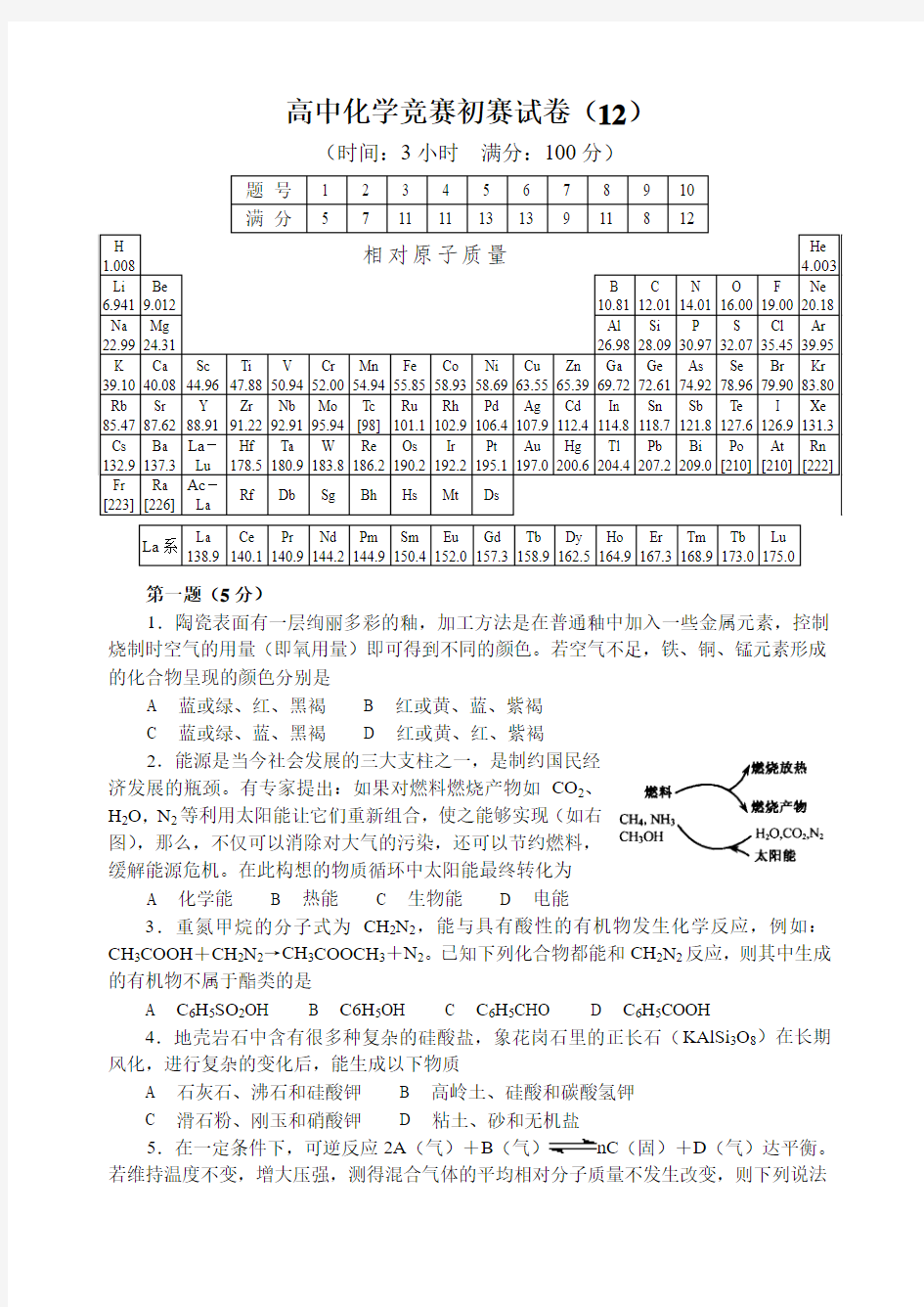 高中化学竞赛初赛试卷(12)