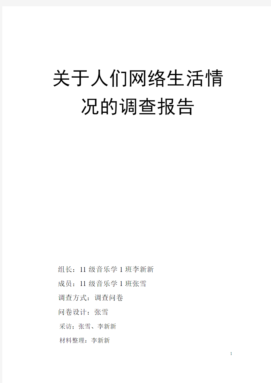 关于人们网络生活情况的调查报告