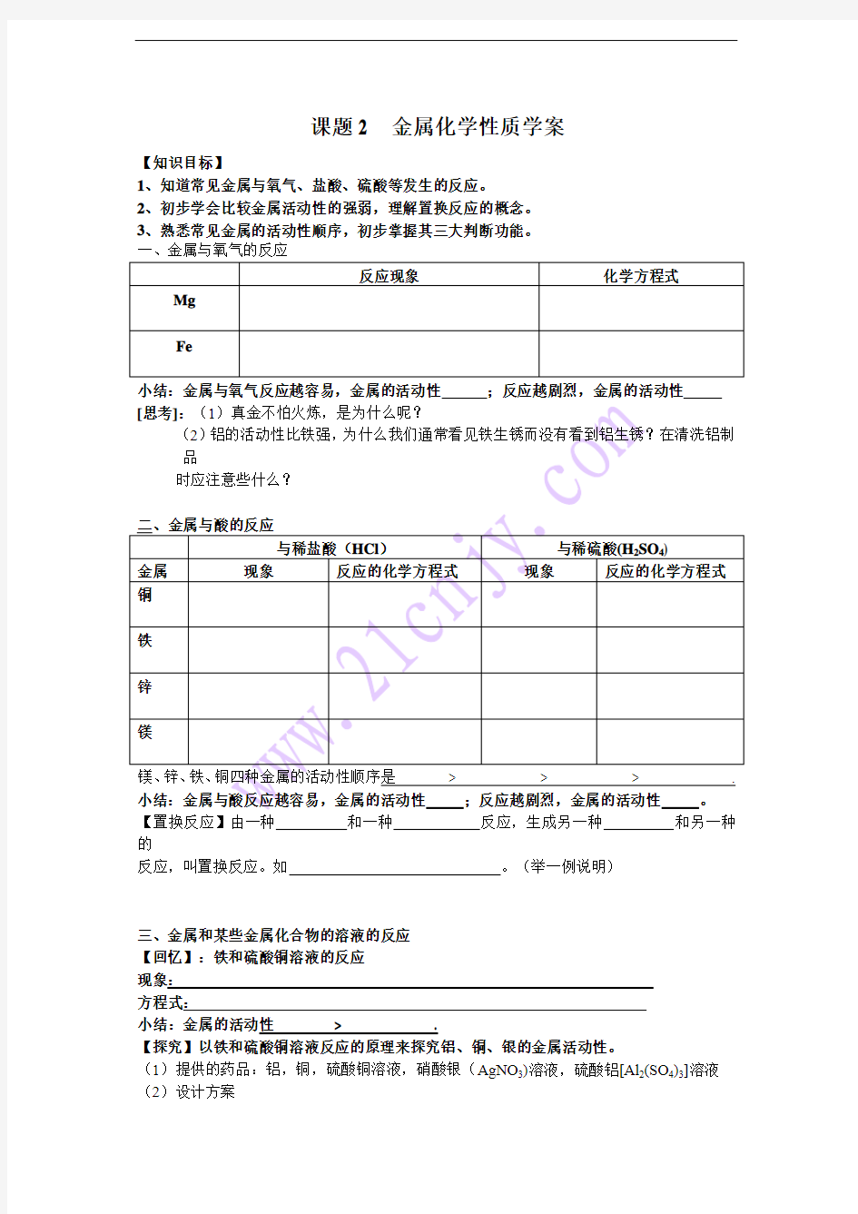 人教新课标初中化学教案  第八单元金属化学性质教案