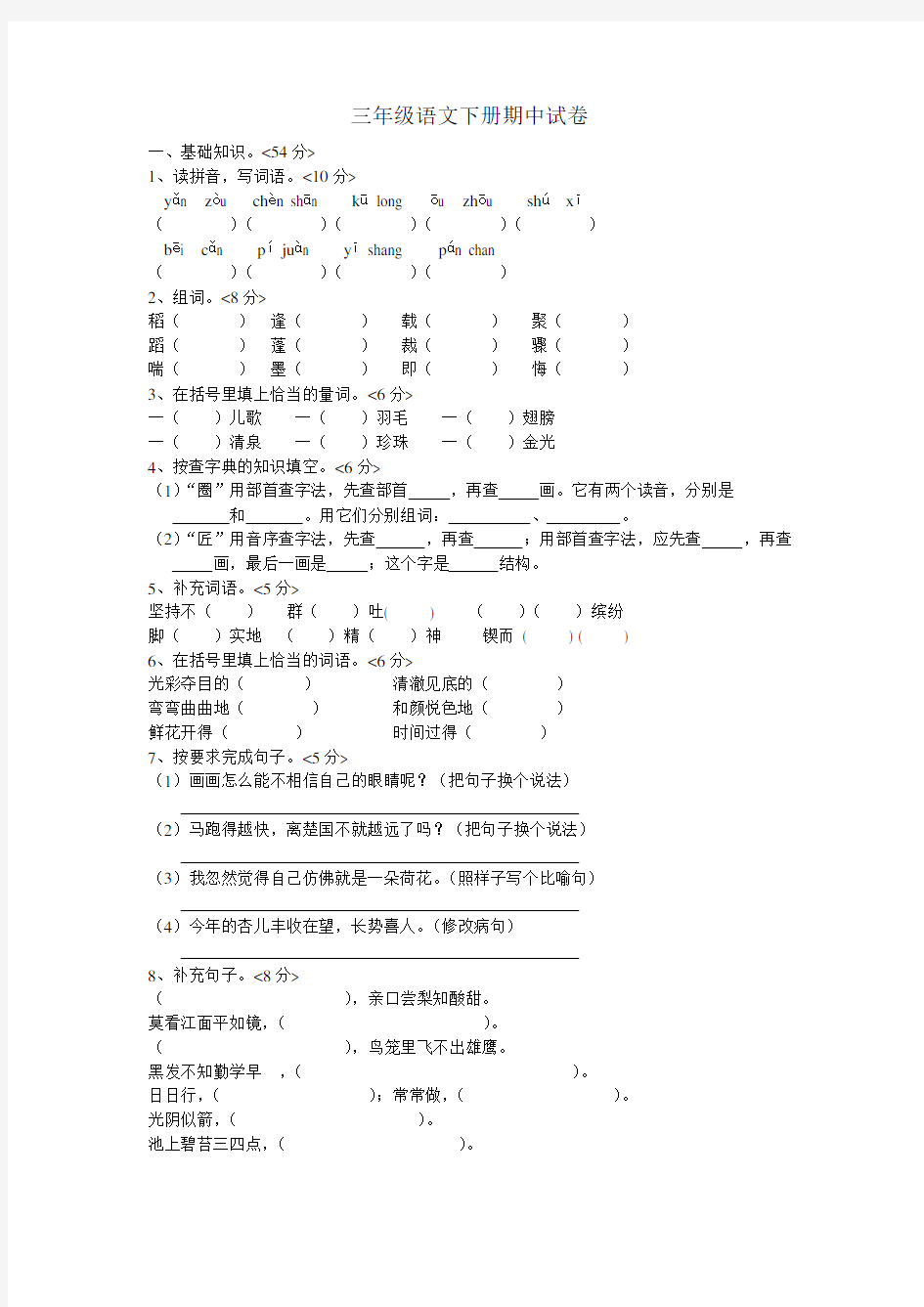 人教版三年级下册语文期中试卷