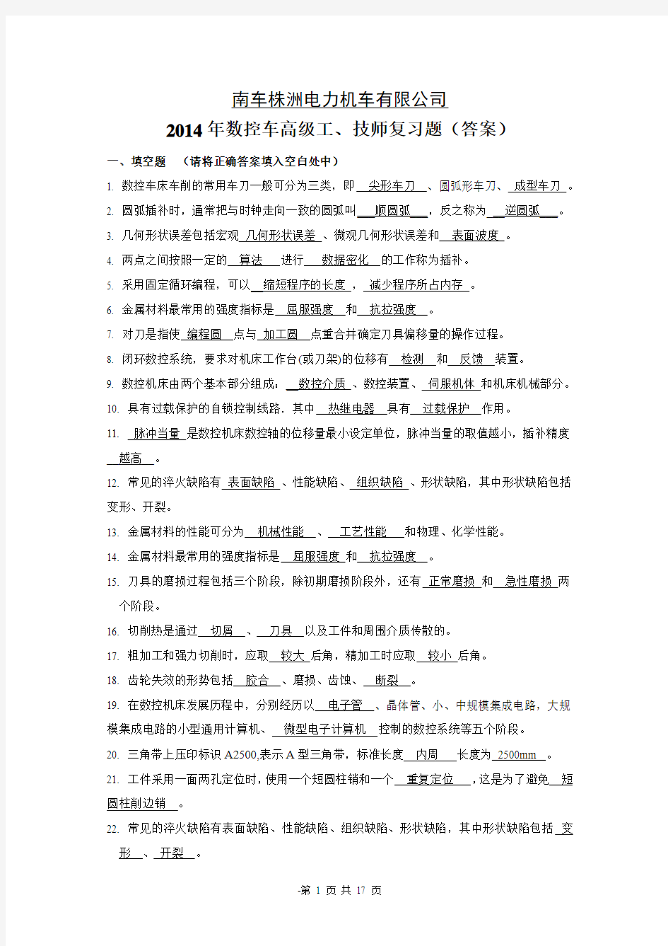 2014年数控车高级工、技师复习题答案1