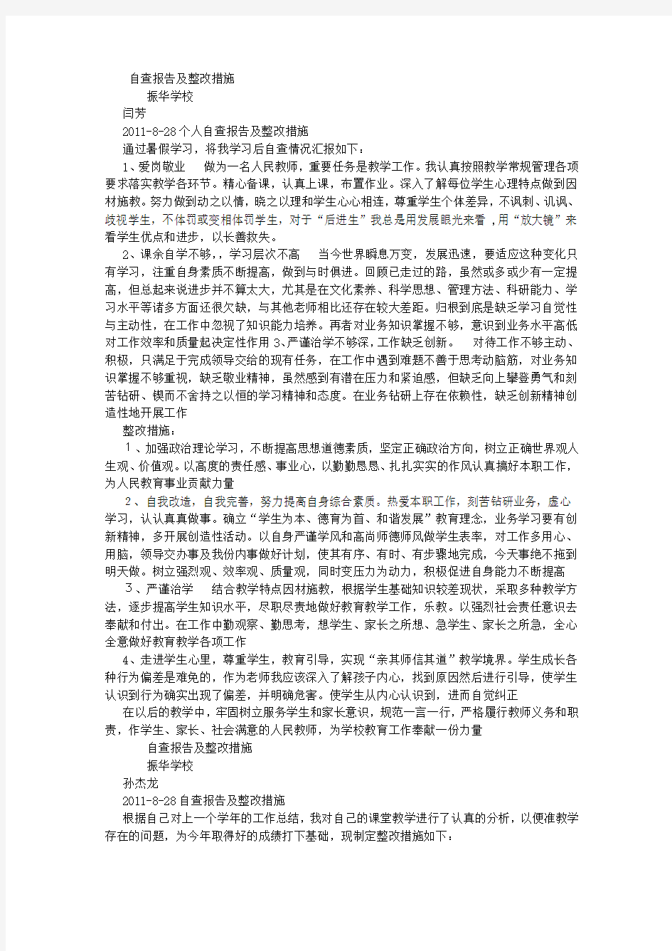 个人自查报告及整改措施 (800字)