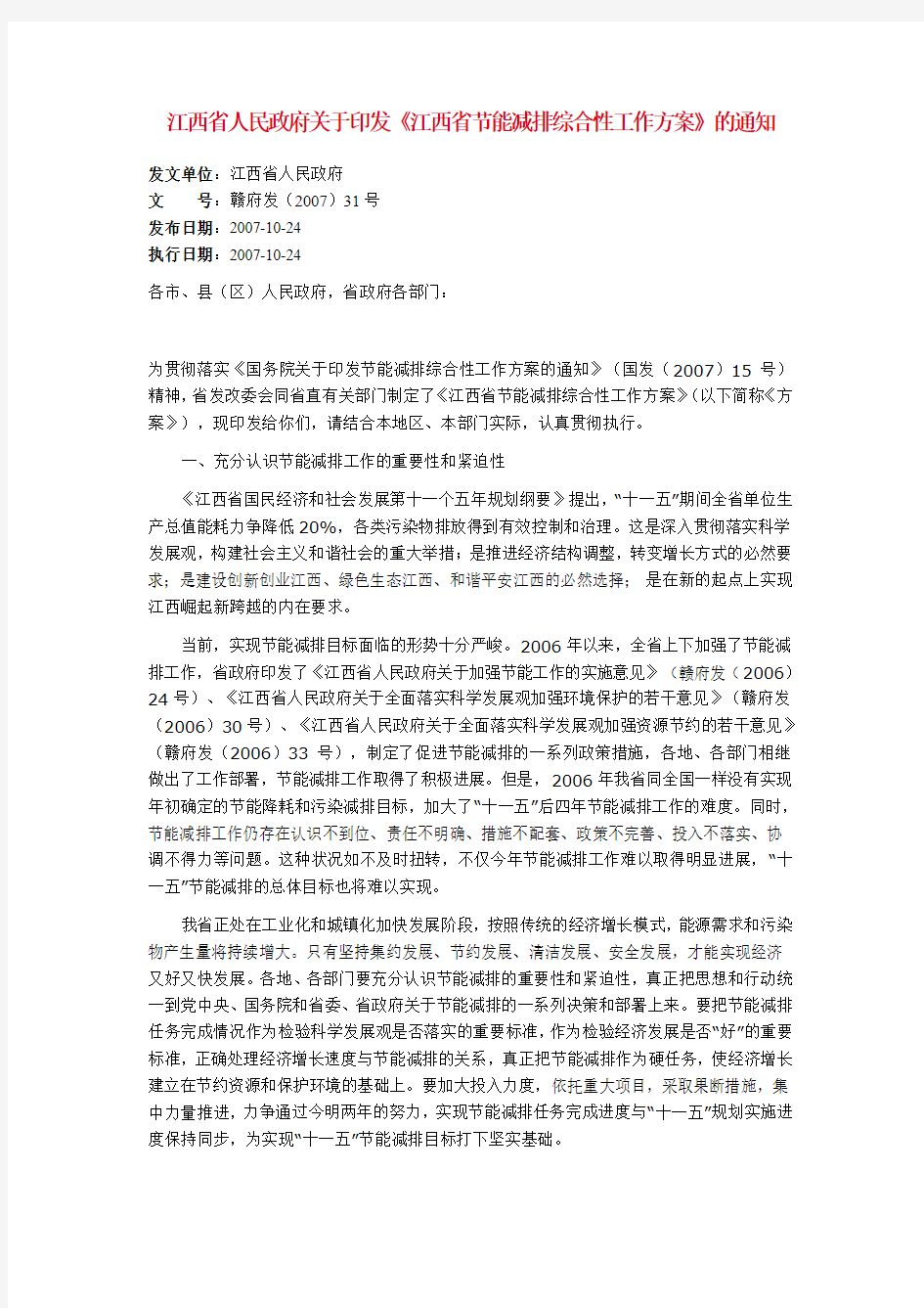 102-江西省节能减排综合性工作方案