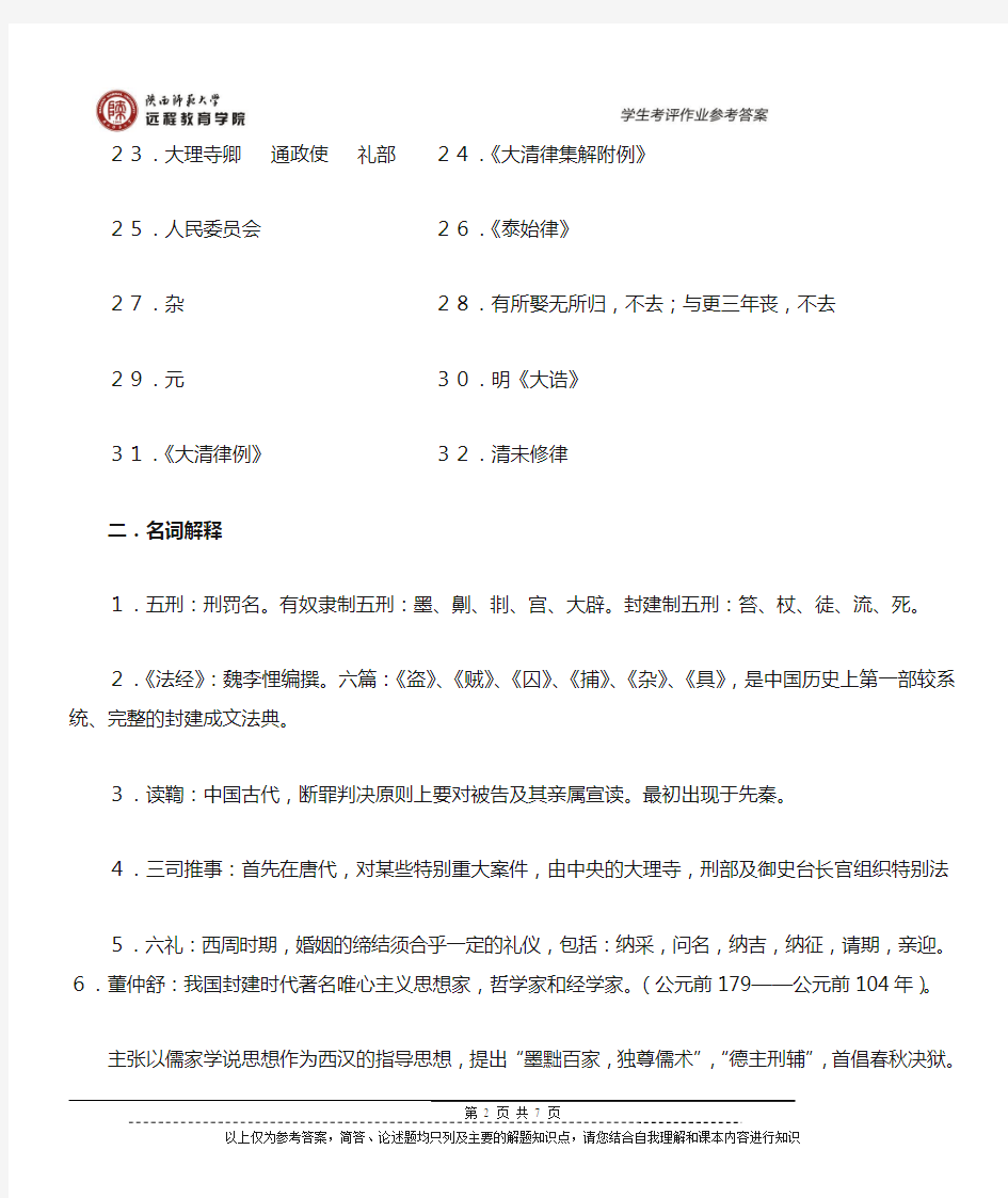 《中国法制史》作业参考答案