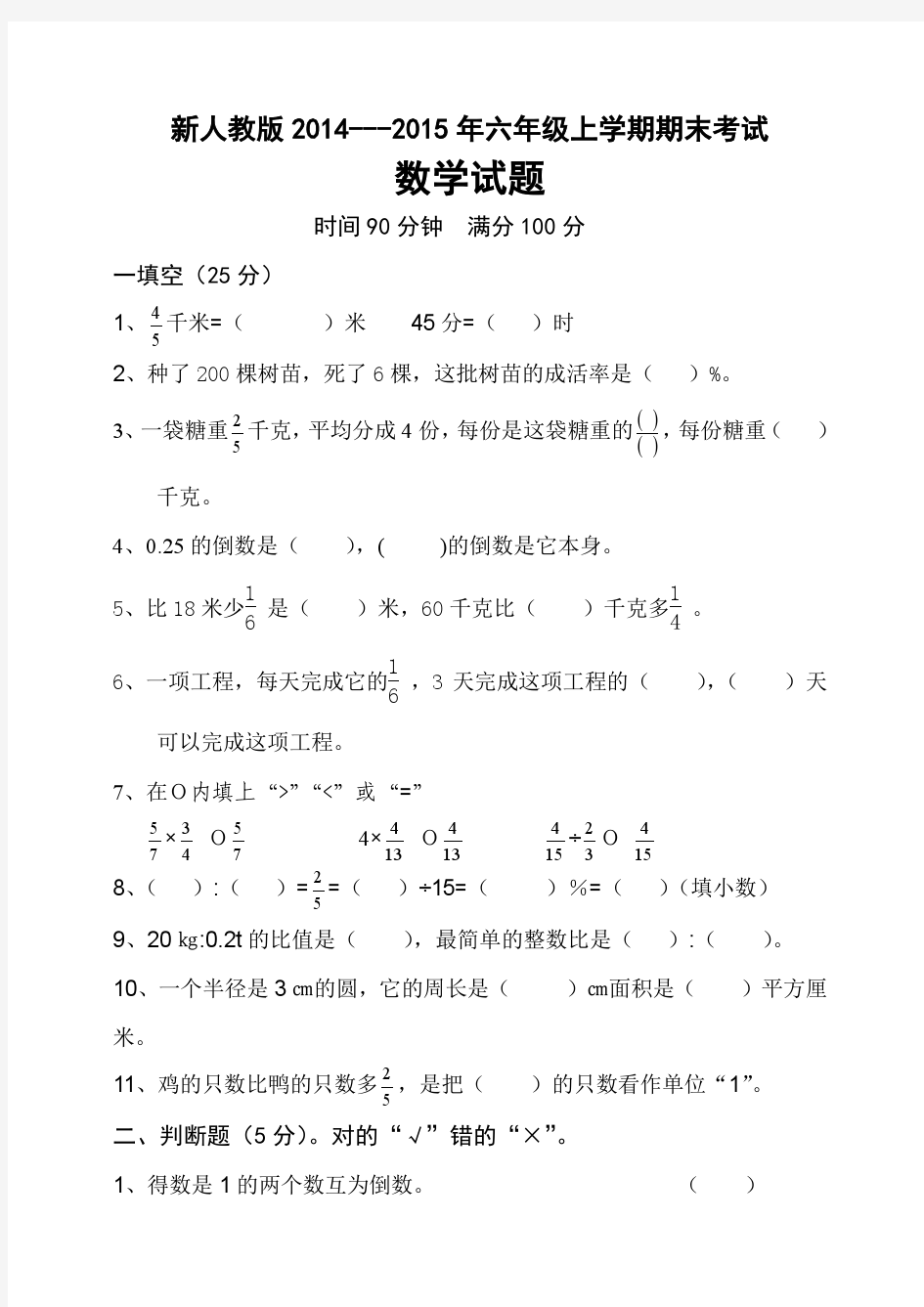 新人教版2014-2015年六年级上学期期末考试数学试题