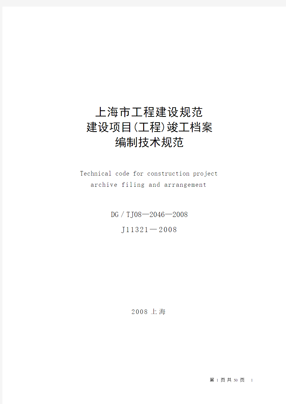 上海市建设项目(工程)竣工档案编制技术规范DGTJ08—2046—2008J11321—2009