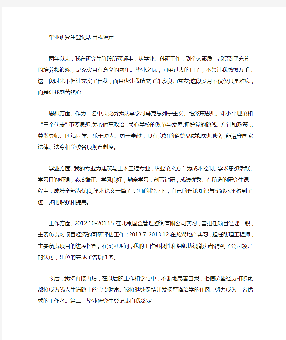 研究生自我鉴定毕业生登记表