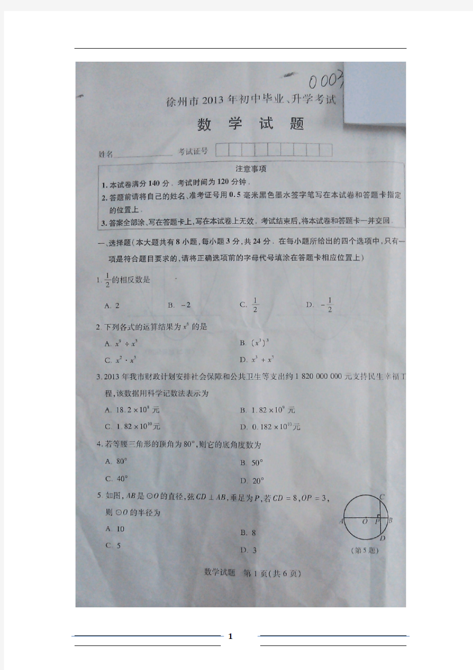 2013年江苏省徐州市中考数学卷(扫描版有答案)