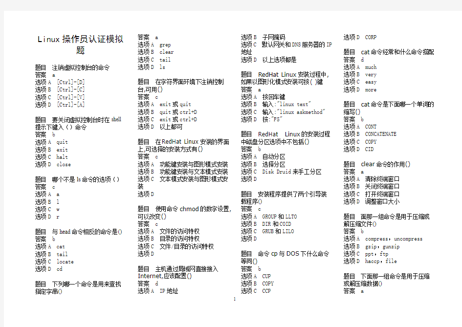 Linux系统操作员复习题