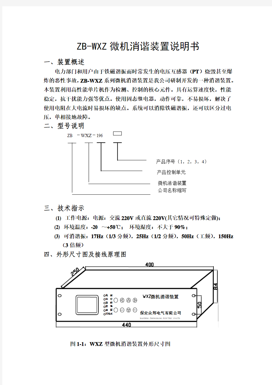 ZB-WXZ微机消谐装置带通讯说明书