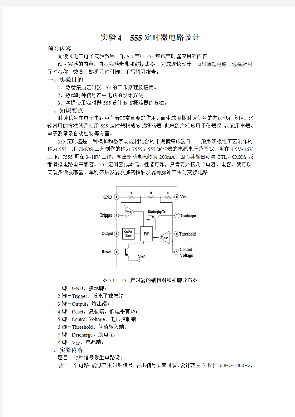 实验4指导书 555定时器电路设计