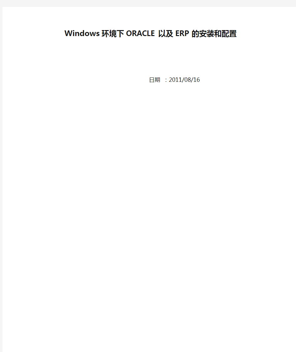 Windows环境下ORACLE以及ERP的安装和配置--张伟