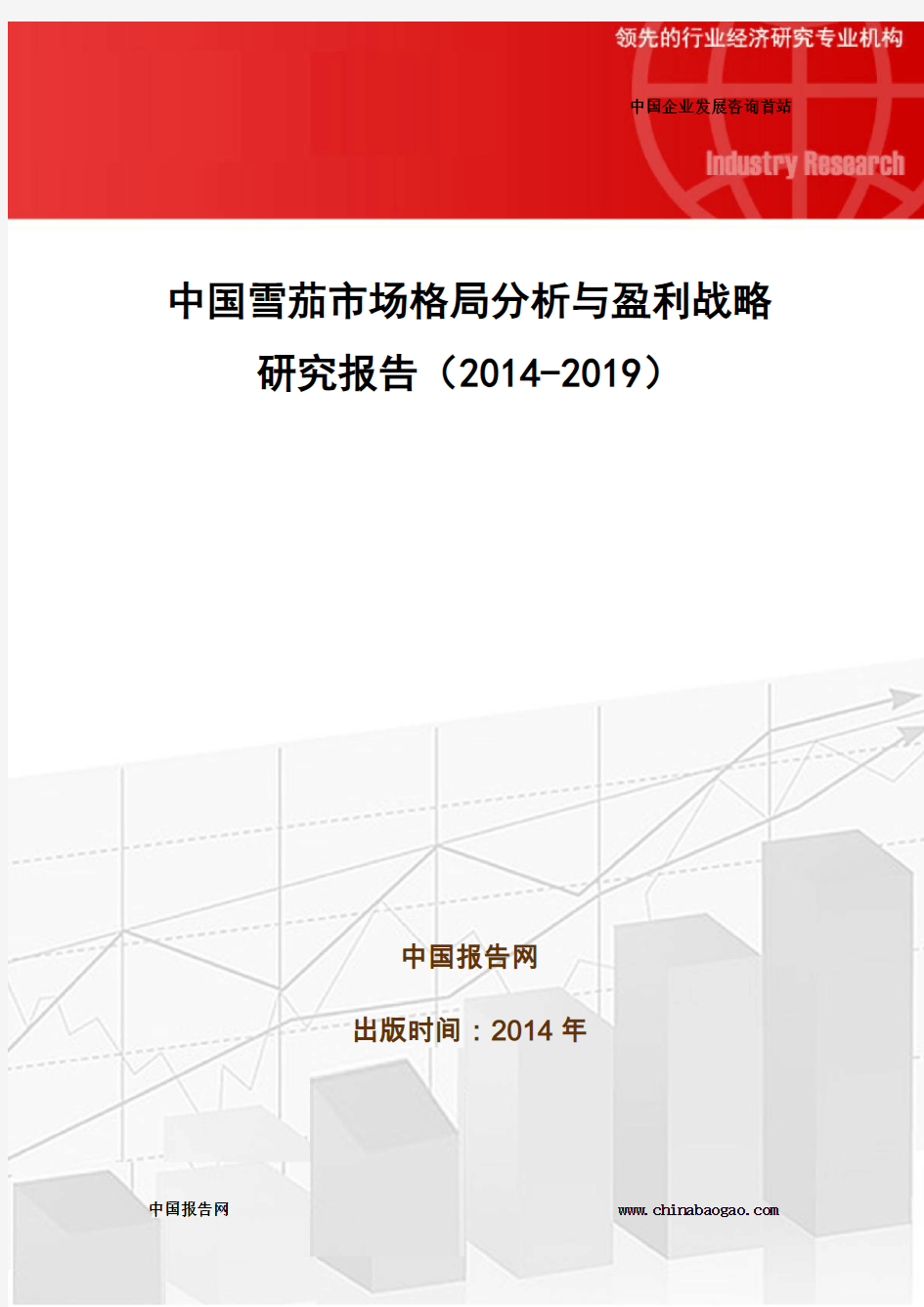 中国雪茄市场格局分析与盈利战略研究报告(2014-2019)