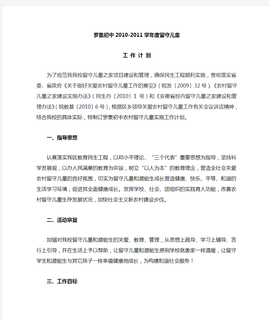 罗集初中留守儿童工作计划