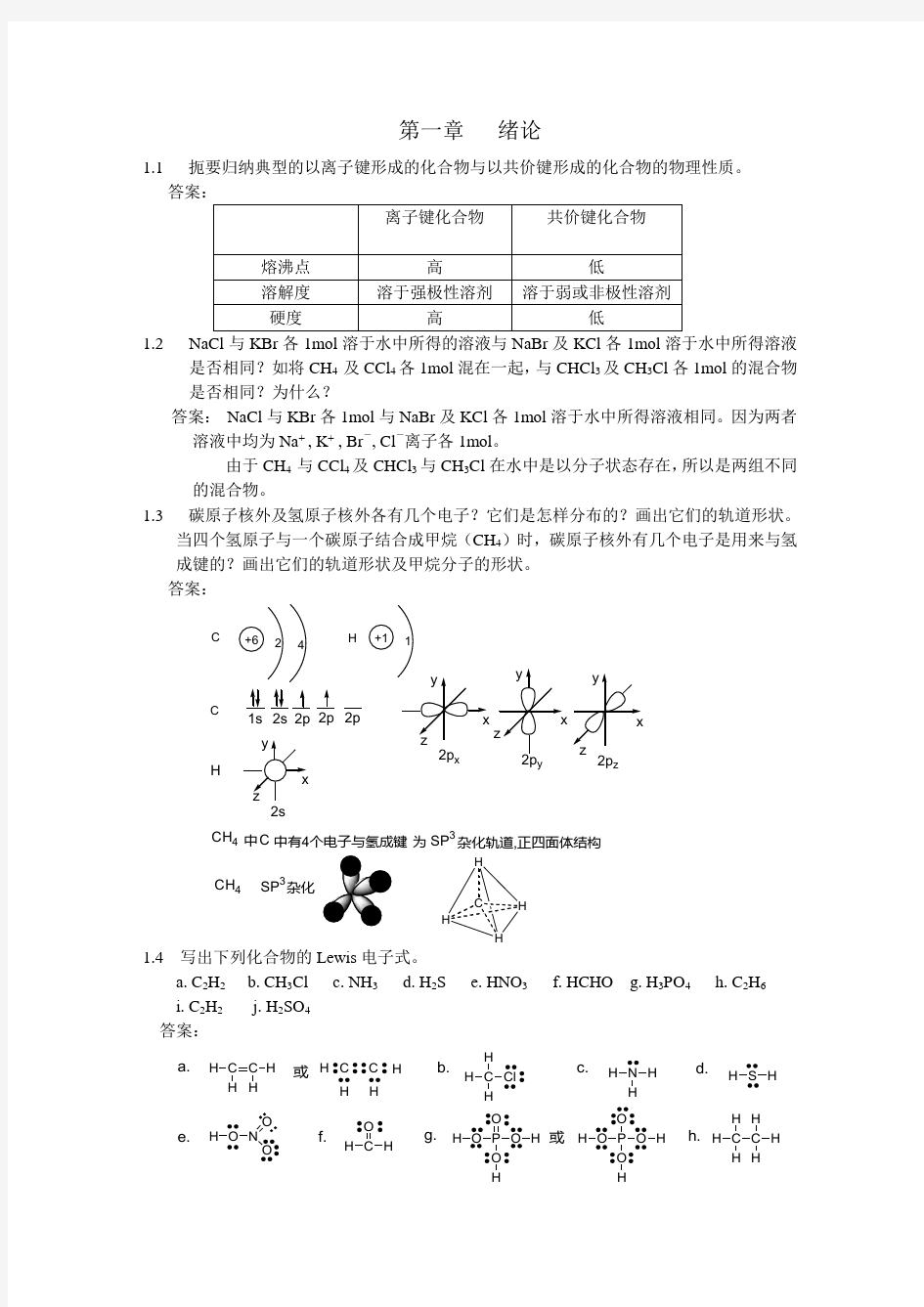 第四版大学有机化学答案