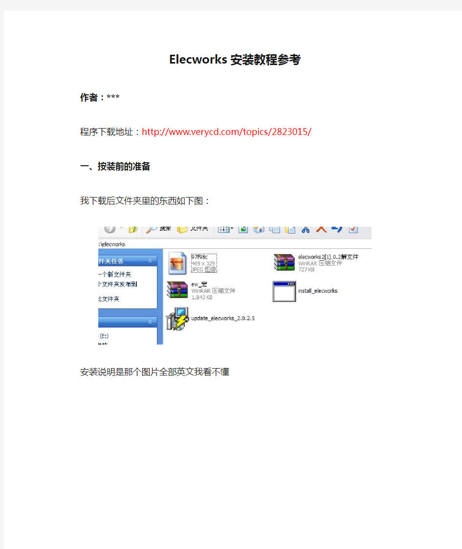 Elecworks安装教程参考