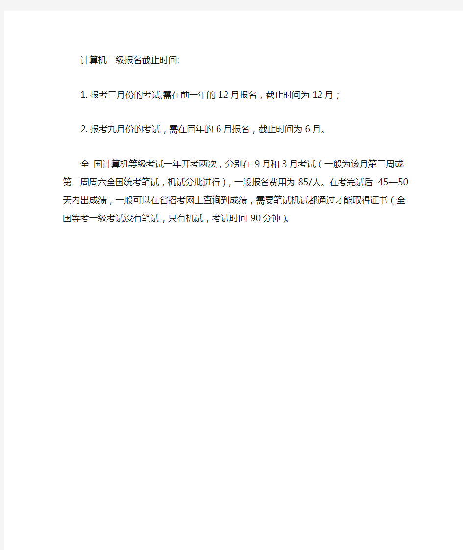 计算机二级报名截止时间