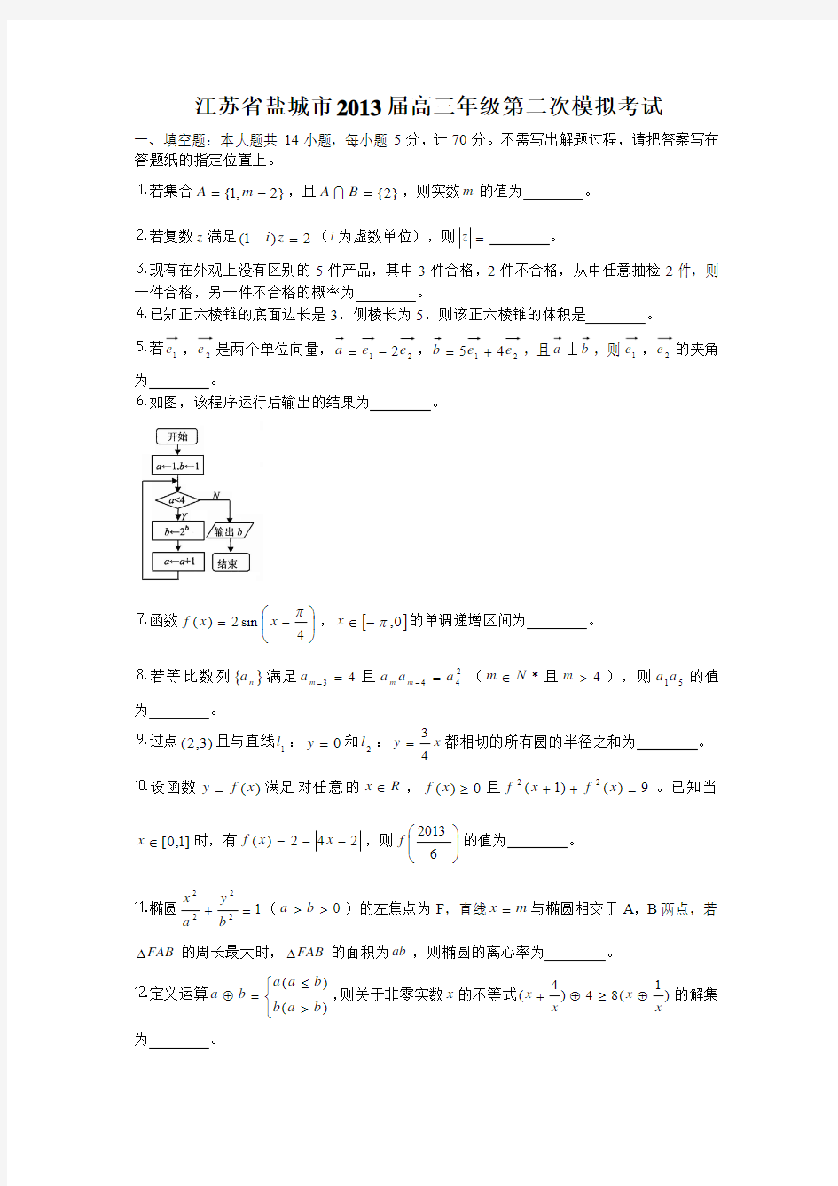 江苏省盐城市2013届高三年级第二次模拟考试(数学)