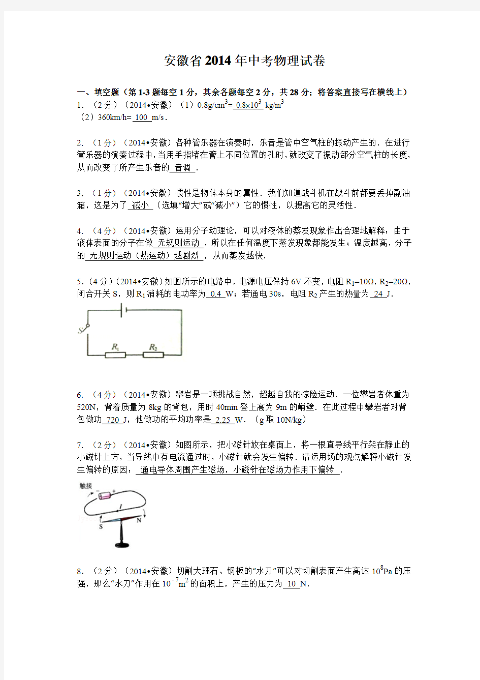 安徽省2014年中考物理试卷(含答案)