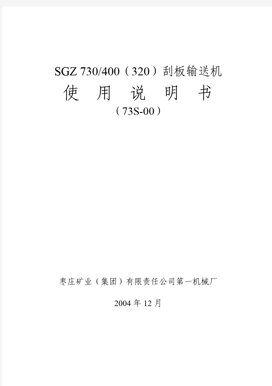 SGZ 730-400溜子说明书