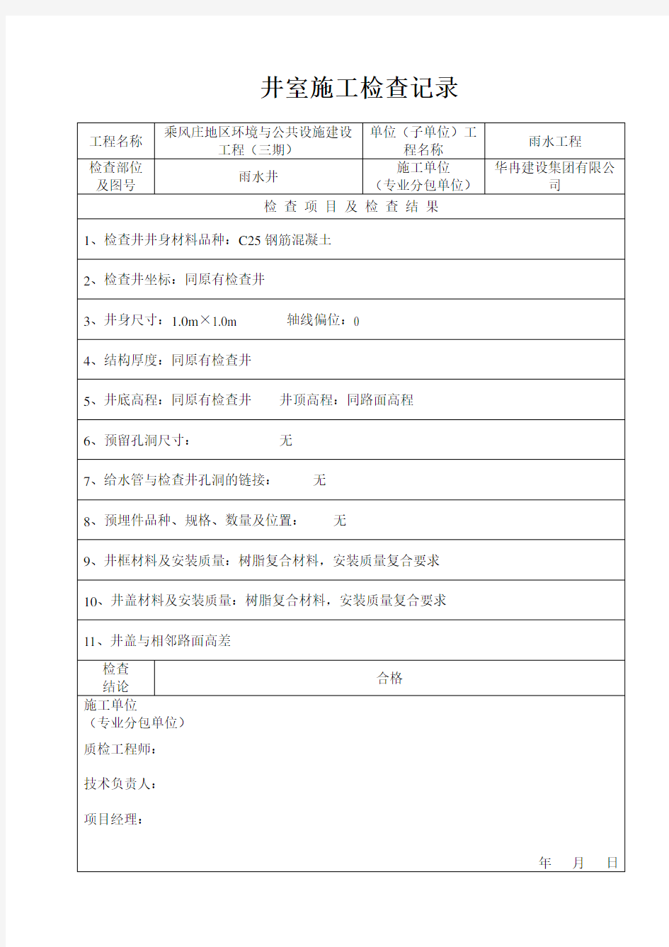 检查井施工检查记录