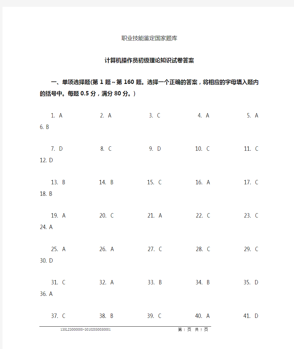 计算机操作员初级理论知识试卷答案