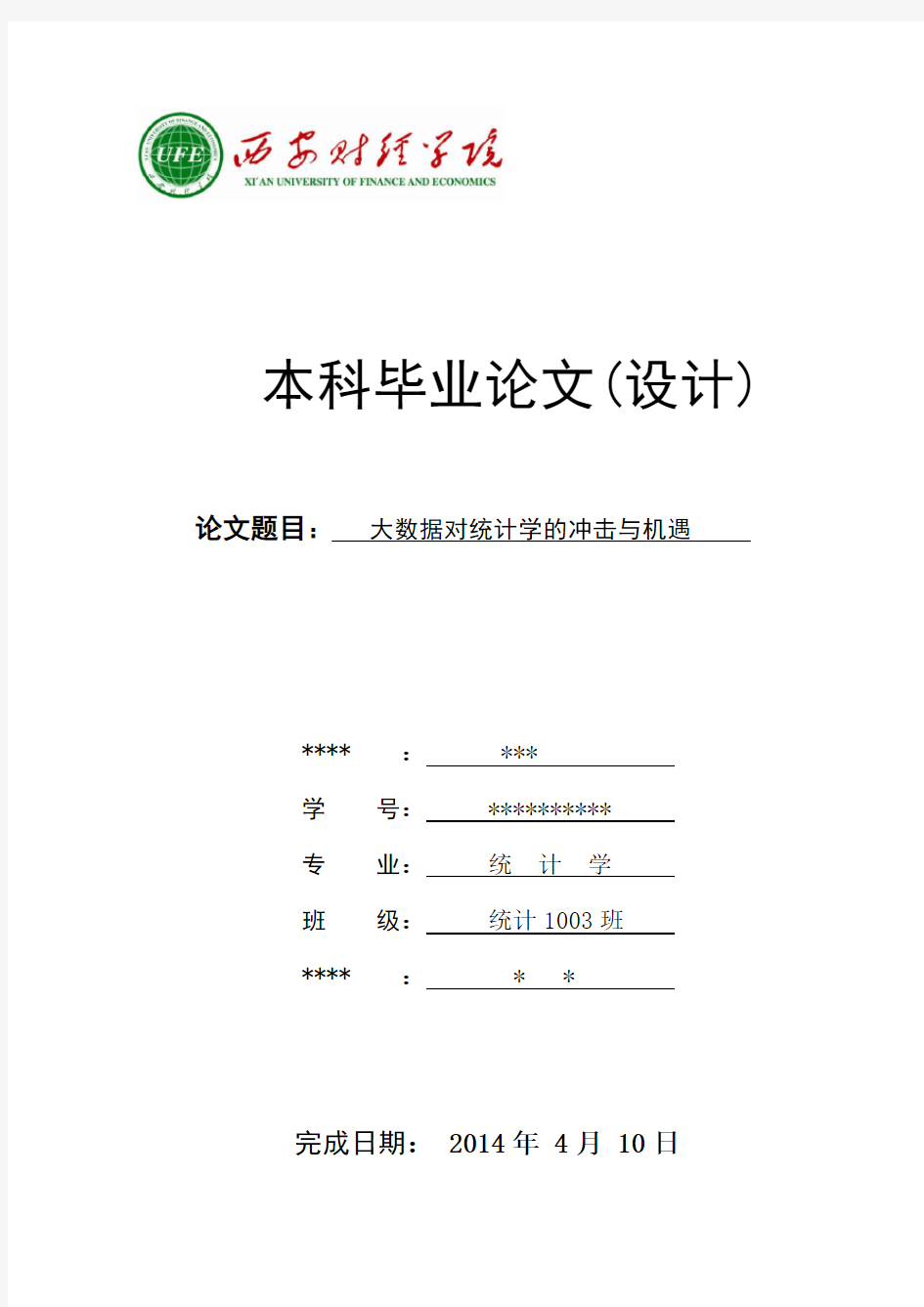 大数据对统计学的冲击与机遇