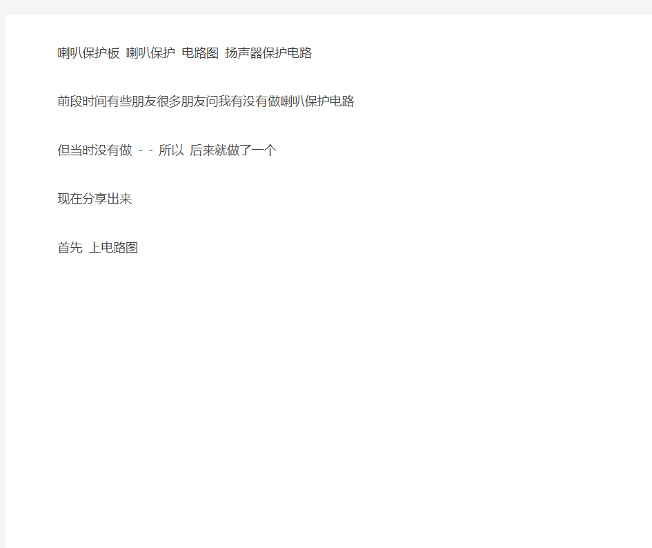 喇叭保护板 电路图