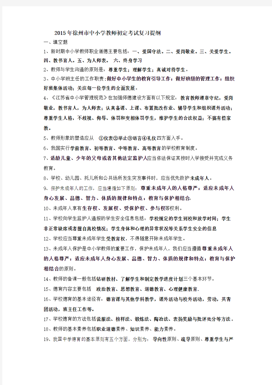 2015年徐州市中小学教师初定考试复习提纲(有答案)