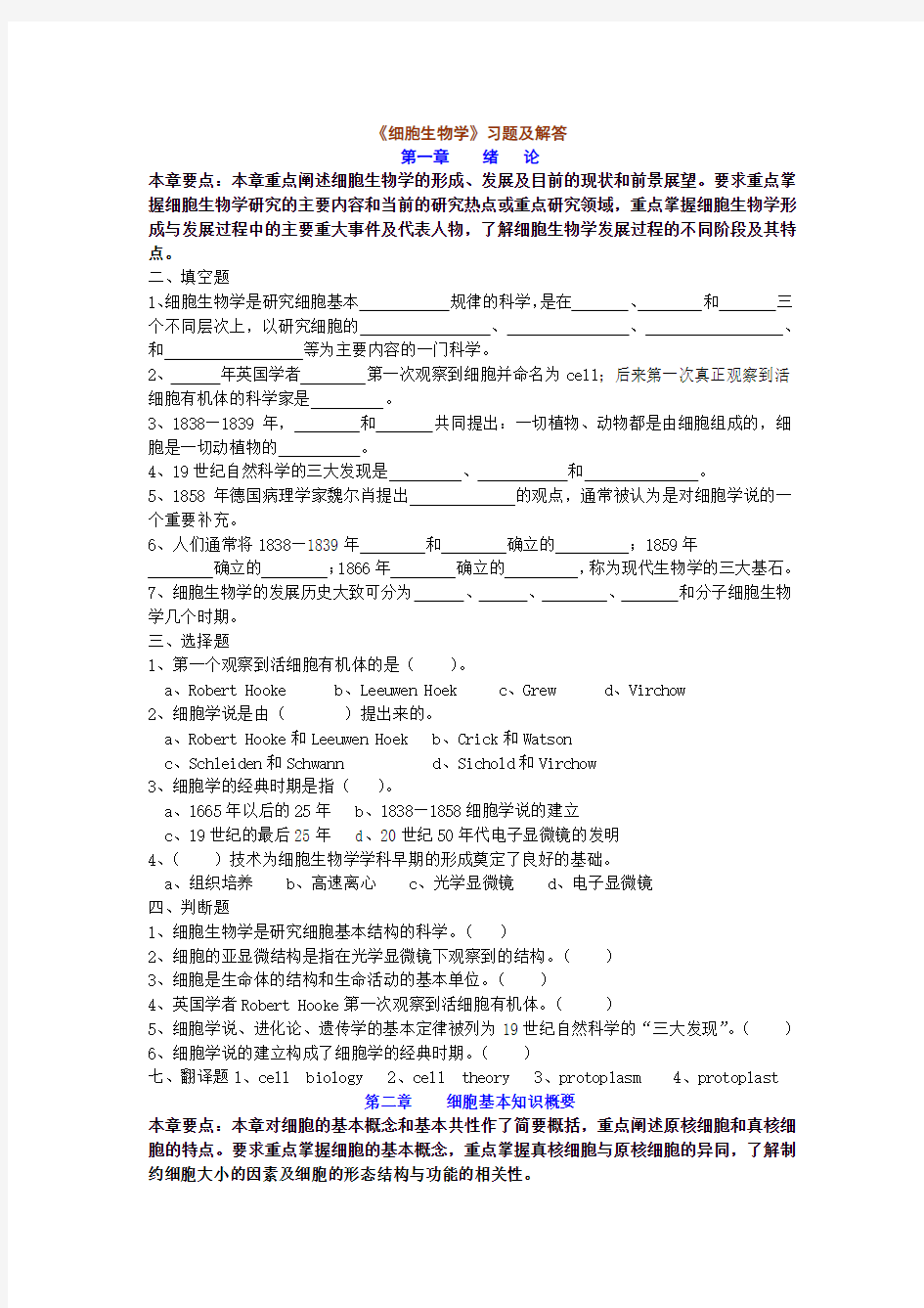 翟中和细胞生物学各章习题及答案