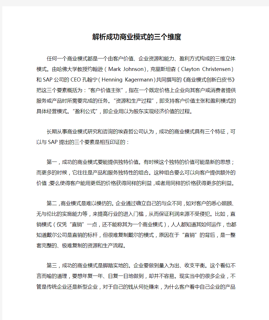 解析成功商业模式的三个维度