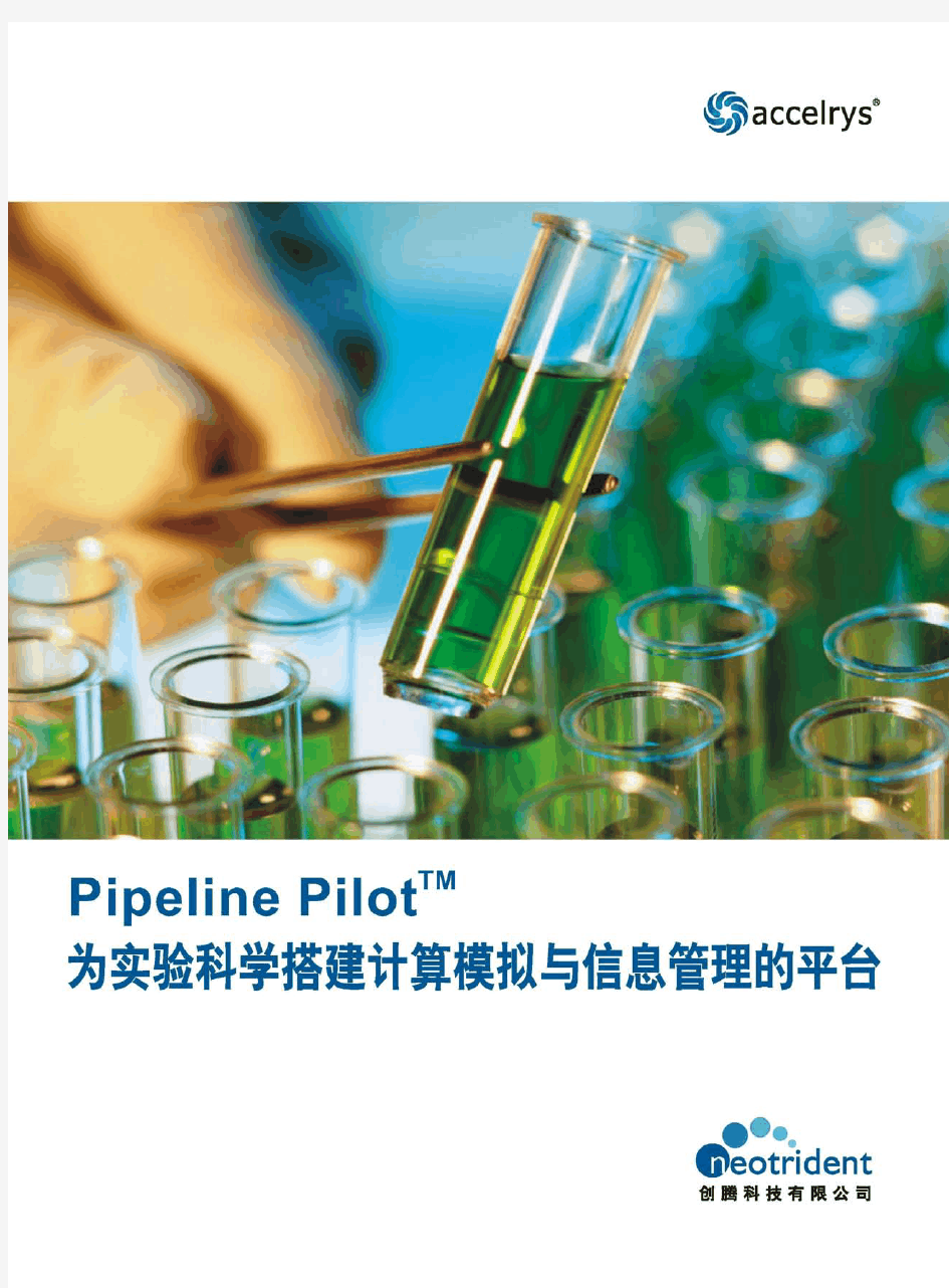 Pipeline Pilot 软件 中文介绍