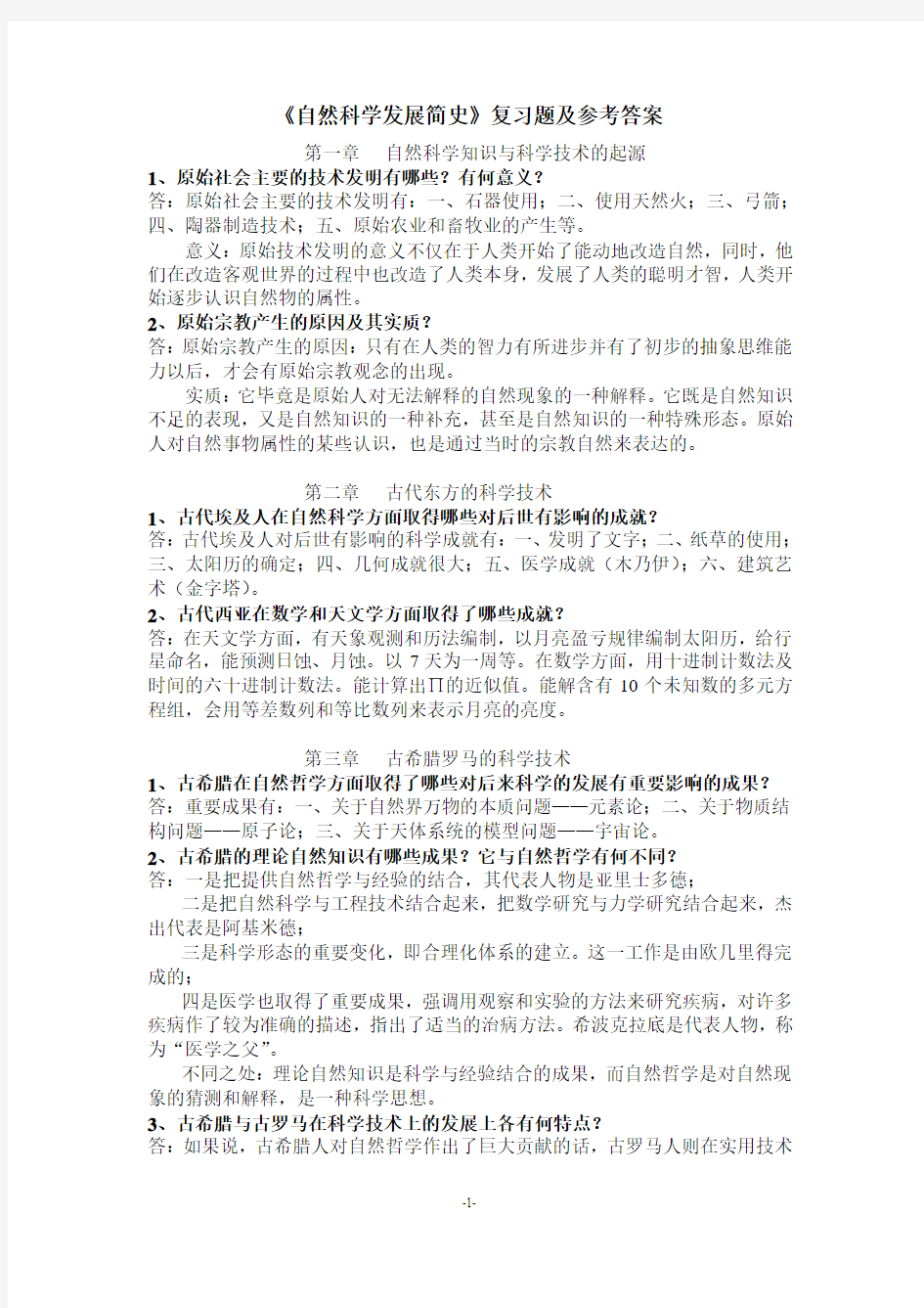 自然科学发展简史复习题及参考答案1