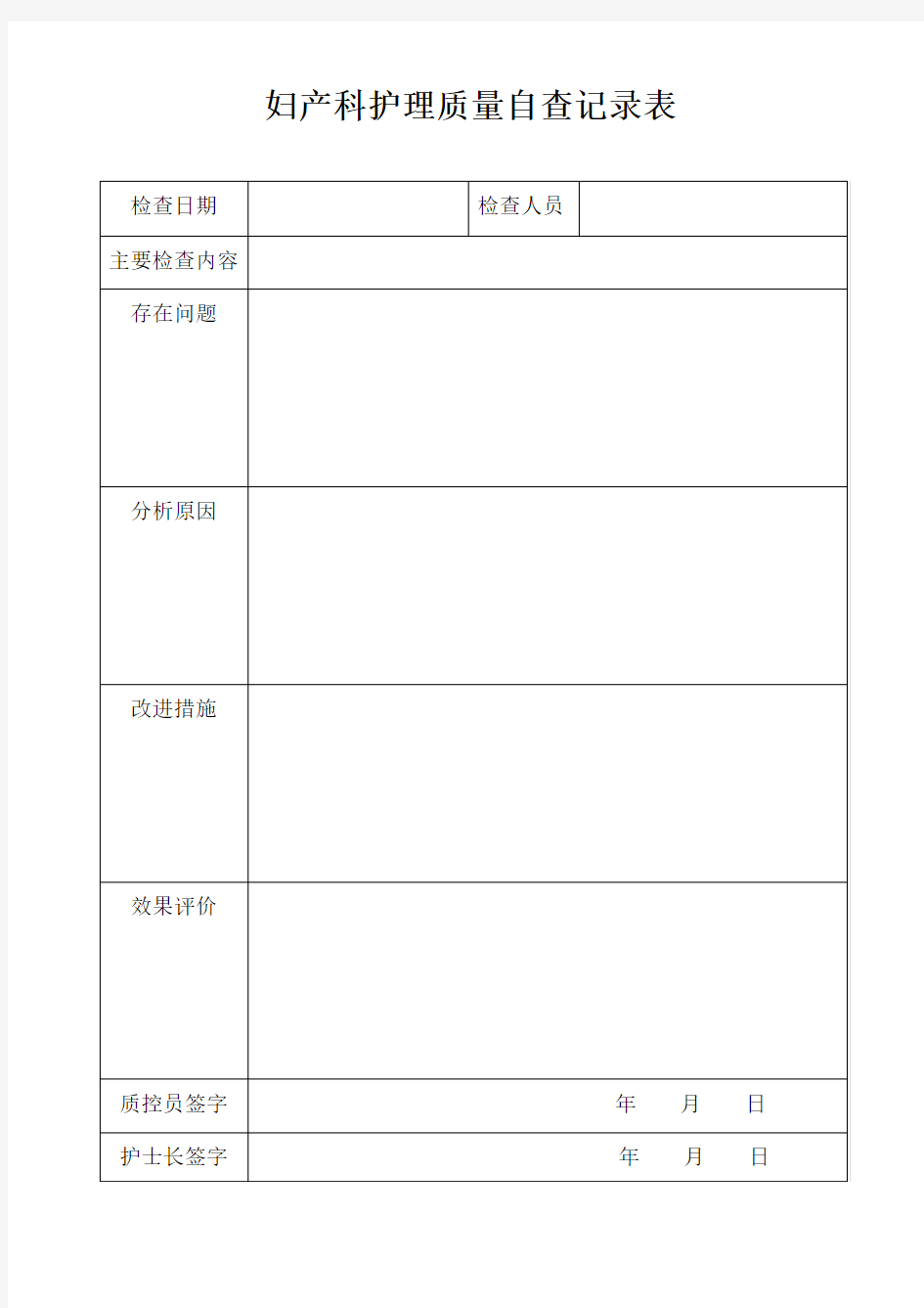 科室自查记录表