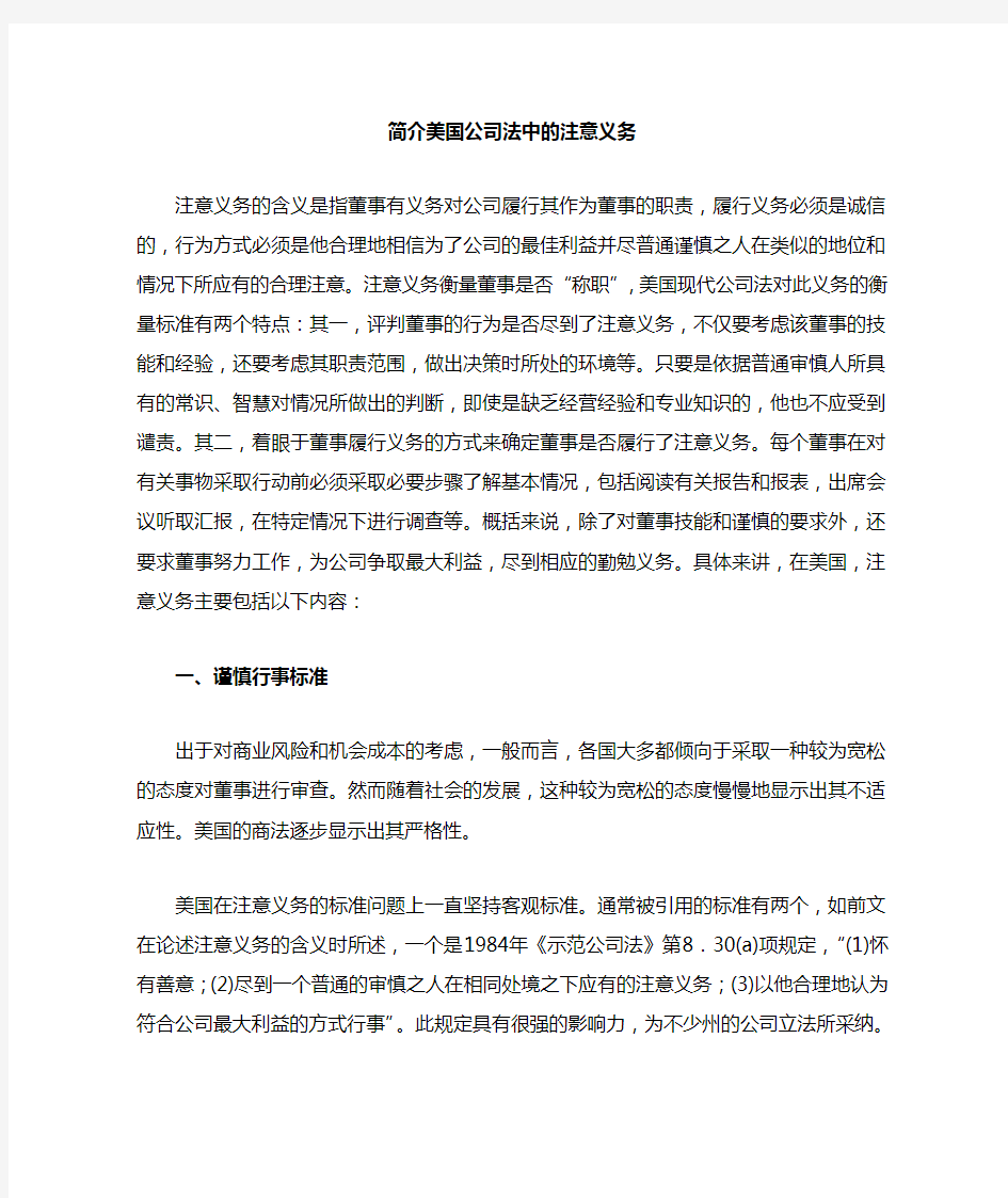 美国公司法中的注意义务