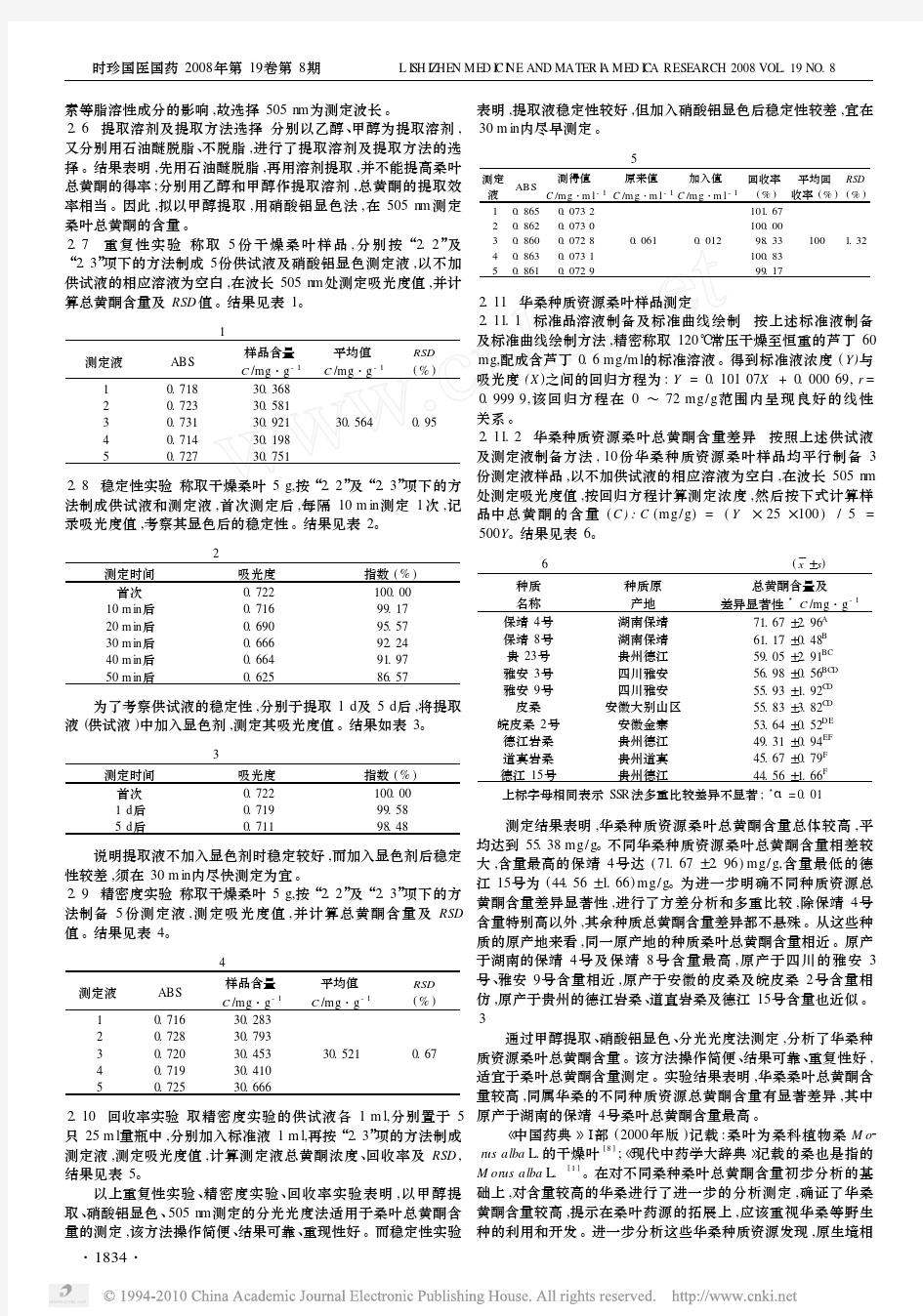 华桑种质资源桑叶总黄酮含量的分析