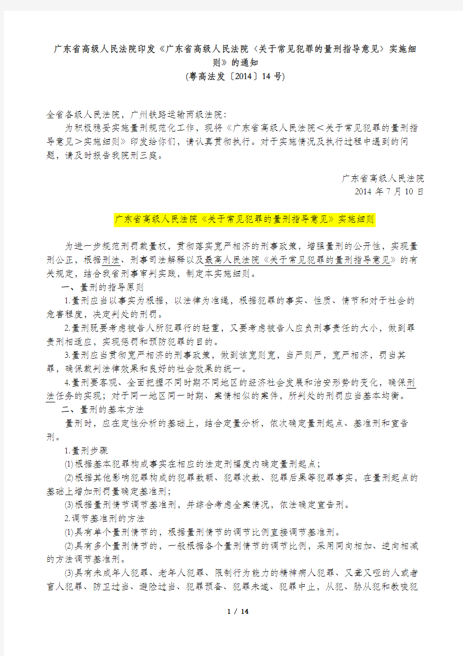 广东省高级人民法院《关于常见犯罪的量刑指导意见》实施细则