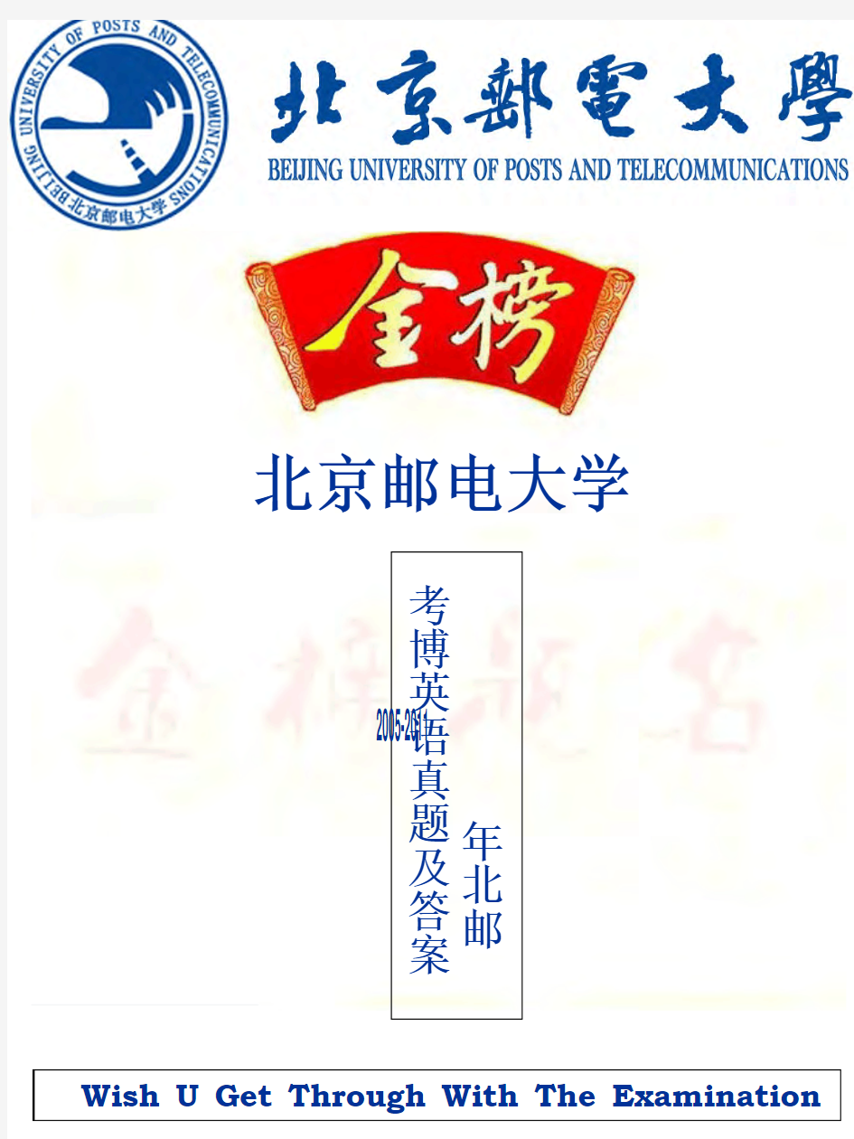 北京邮电大学2005-2011年考博英语真题及答案