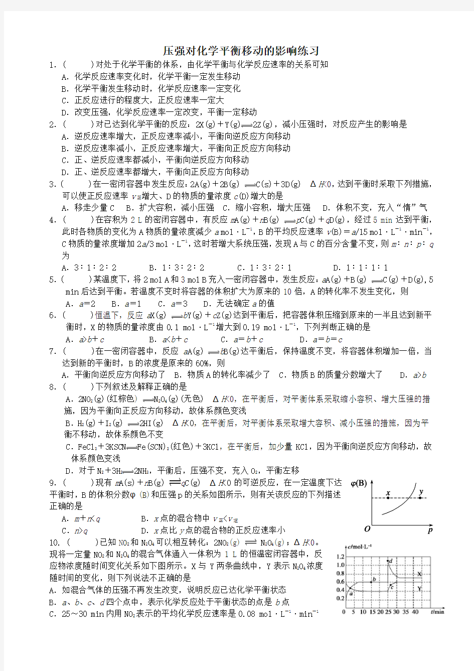 压强对化学平衡移动的影响习题20141105