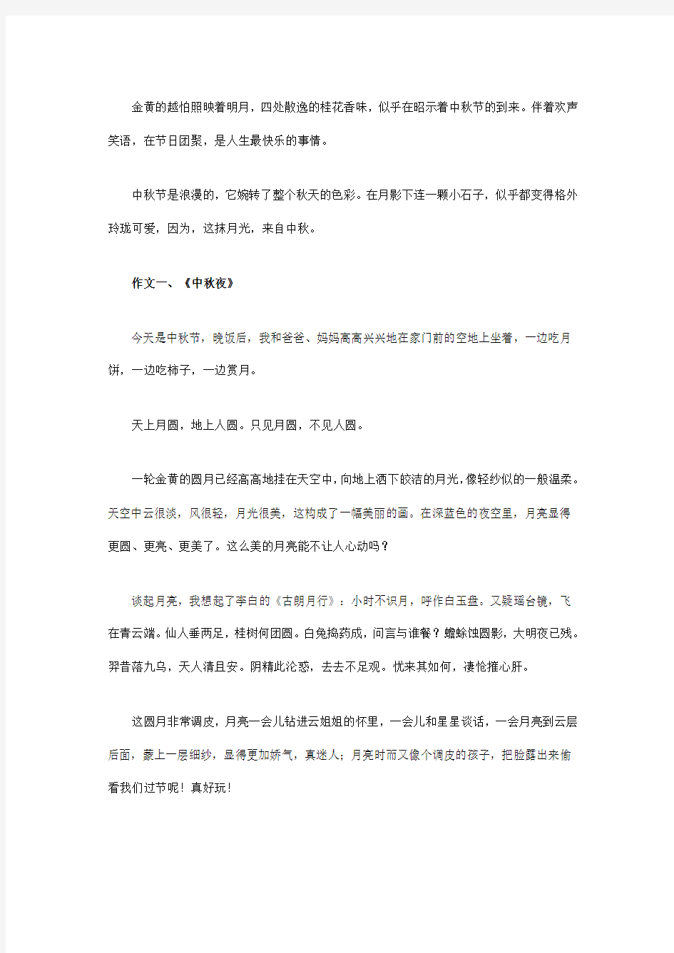 有关中秋的作文大全