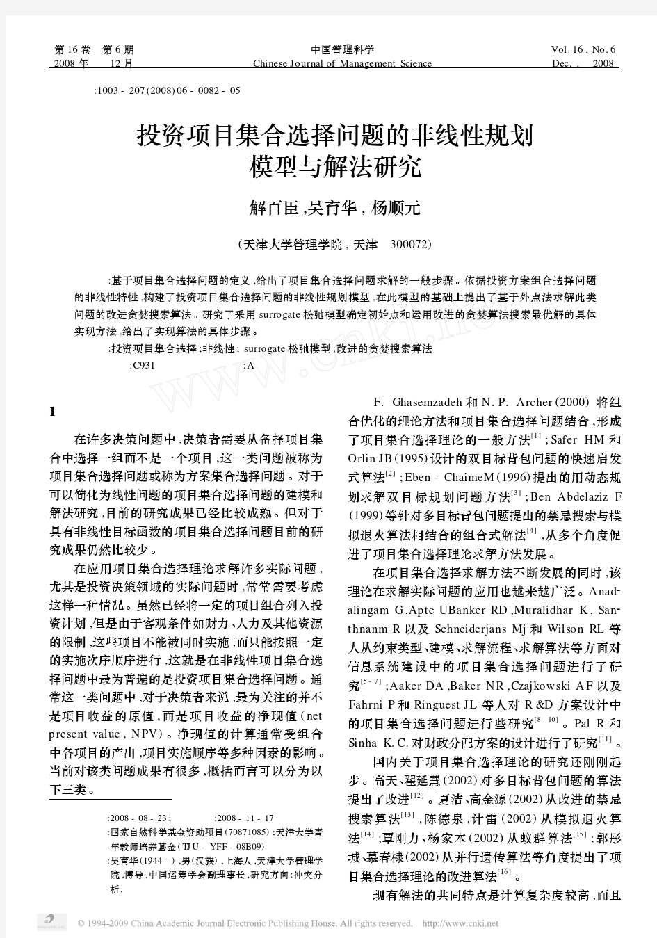 投资项目集合选择问题的非线性规划模型与解法研究