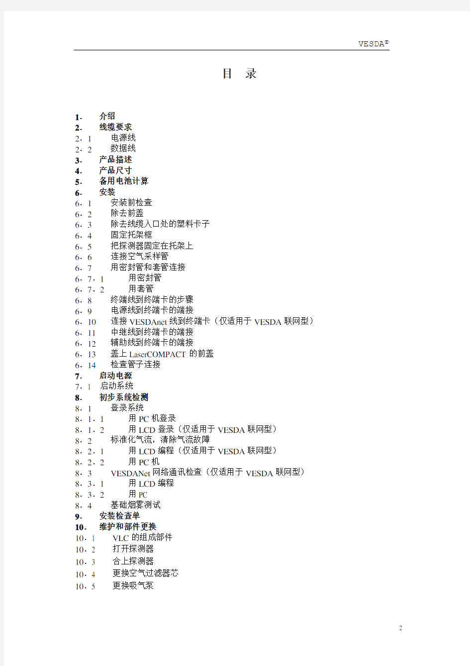 吸气式感烟火灾探测报警系统VESDA设备安装指南