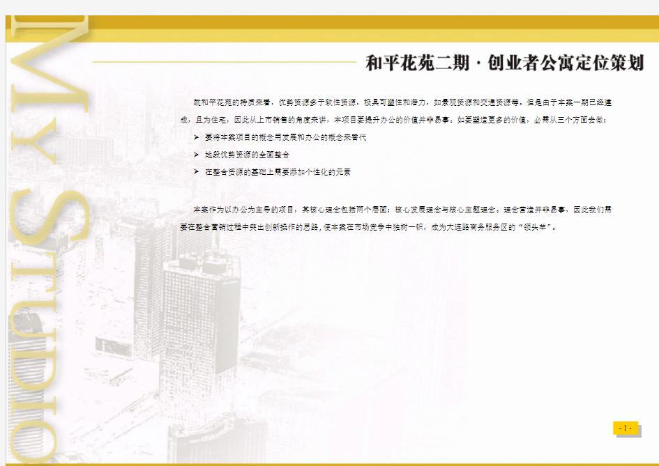 同策—上海杨浦区和平花苑创业者公寓定位策划60页