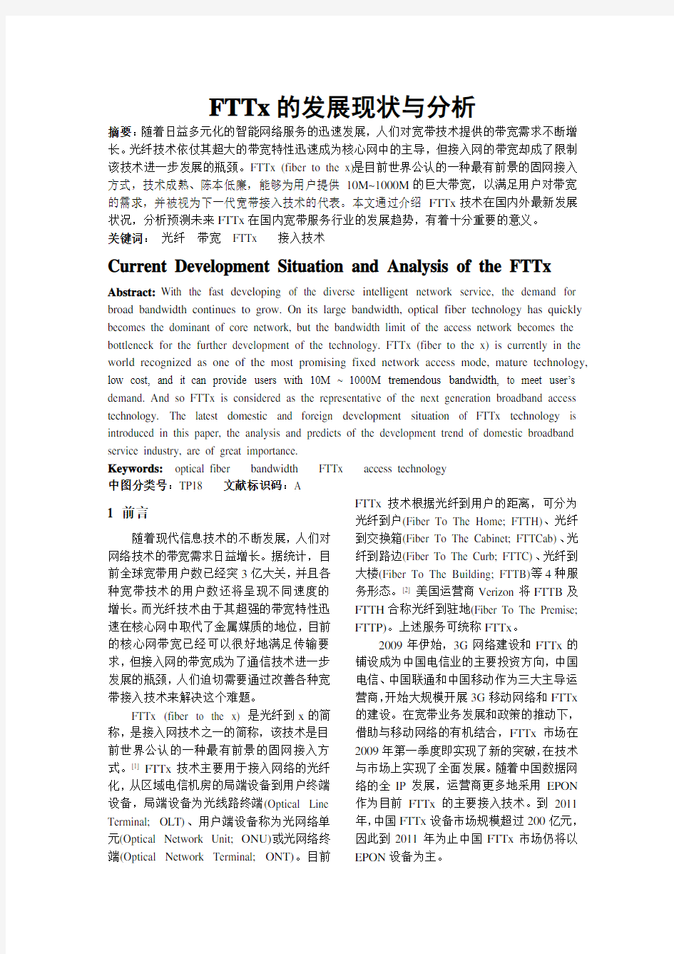FTTx的发展现状和分析