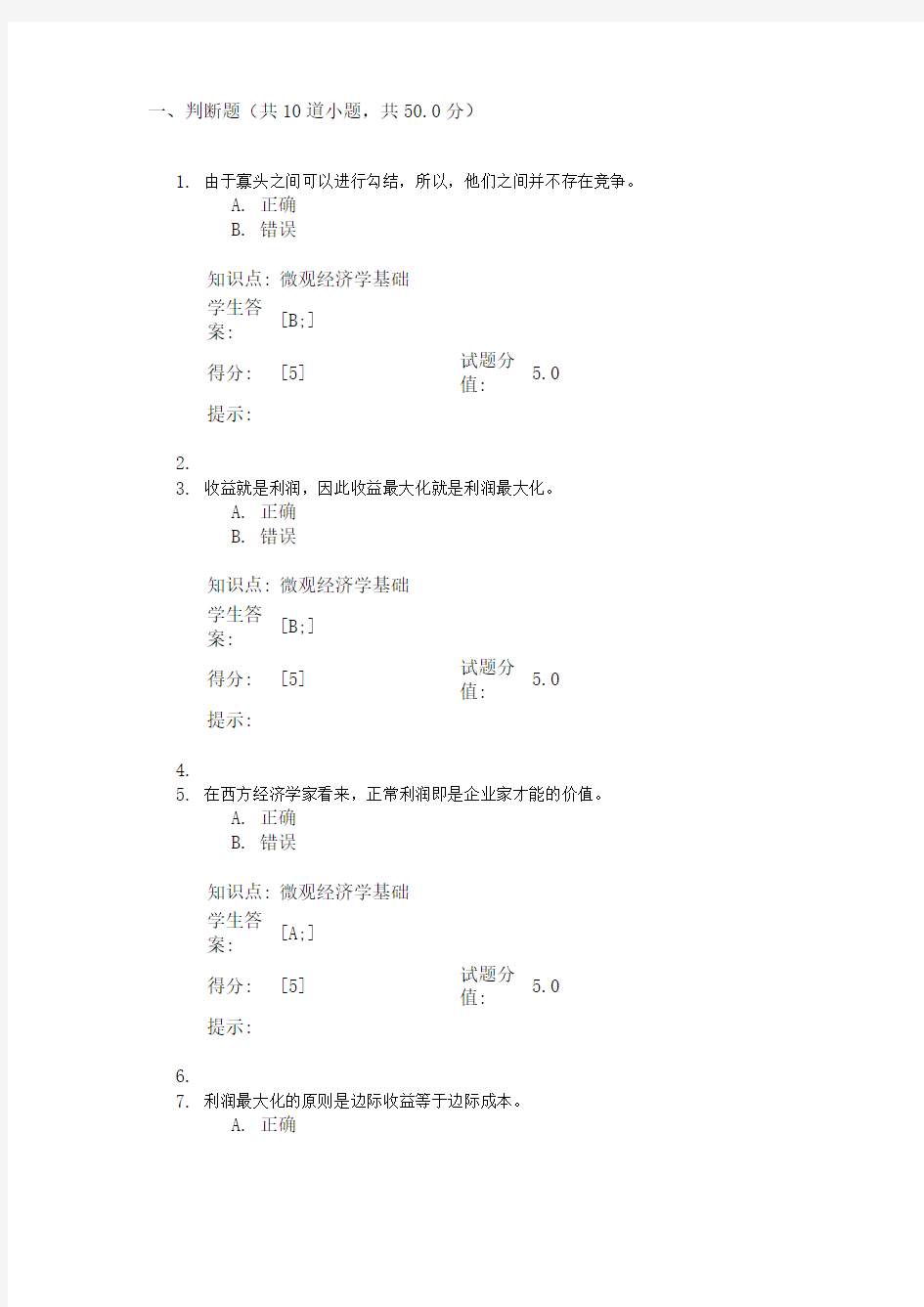 微观经济学基础2阶段作业