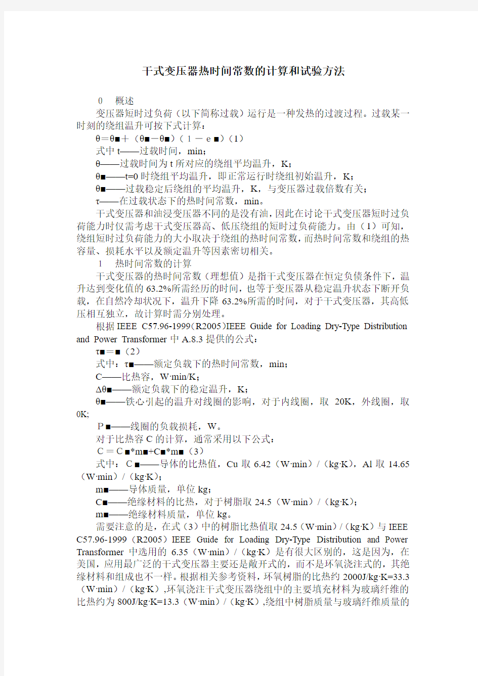 干式变压器热时间常数的计算和试验方法